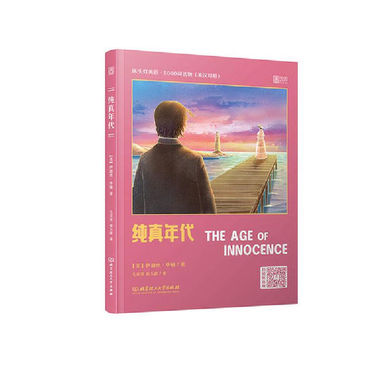 正版新书]纯真年代(英汉对照)/床头灯英语5000词读物伊迪丝·华顿