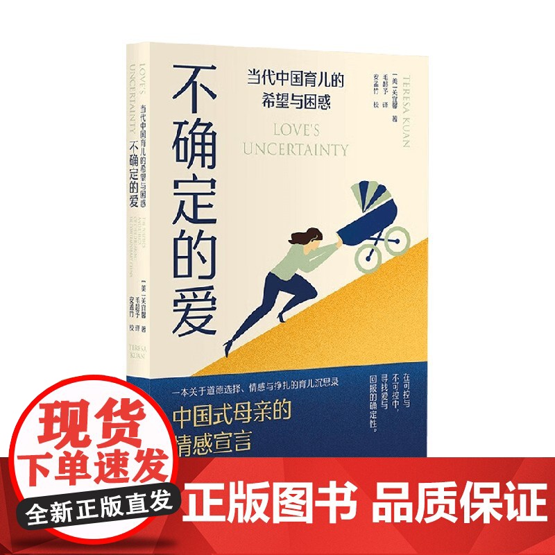 不确定的爱 当代中国育儿的希望与困惑 关宜馨 著 社会科学
