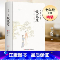 镜花缘 [正版]跟名师一起读 镜花缘 精装无删减 七年级初中生课外阅读书 中国古代经典文学名著