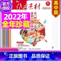 G[优惠价珍藏共17期]2022年1-6/7.8下/9/10月下 [正版]作文素材高中版2023年1-10/11/12月