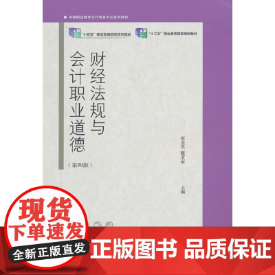 财经法规与会计职业道德(第四版)