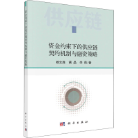 音像资金约束下的供应链契约机制与融资策略杨文胜,黄晶,李莉