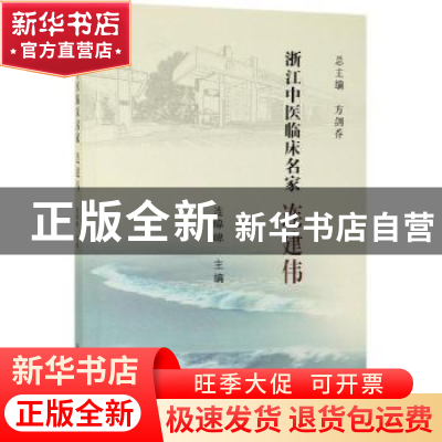 正版 浙江中医临床名家——连建伟 连暐暐 科学出版社 9787030615