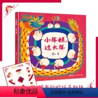小年糕过大年 [正版]赠贴纸+亲签明信片小年糕 过大年 卷儿作品2-3-6岁宝宝儿童绘本图画故事书中国传统文化节日美食立