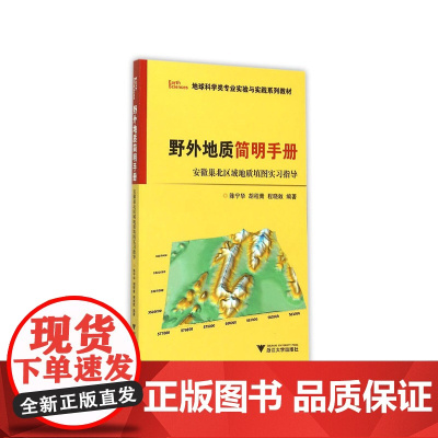 野外地质简明手册——安徽巢北区域地质填图实习指导