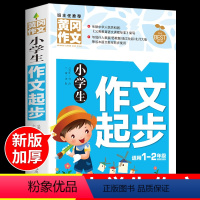 [班主任推荐]小学生作文起步 小学通用 [正版]小学生满分获奖同步作文起步大全彩图注音版作文素材精选小学一年级二年级小学