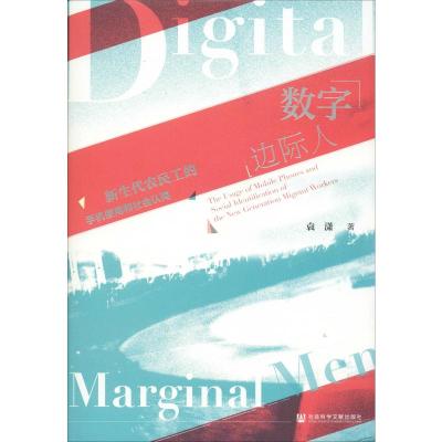 数字边际人 新生代农民工的手机使用和社会认同