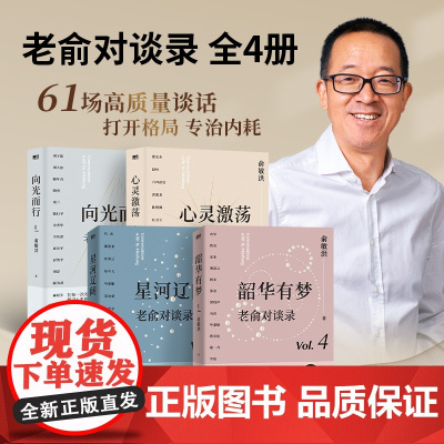 [新东方店]老俞对谈录(全4册):向光而行+心灵激荡+星河辽阔+韶华有梦 人生心理学励志的新书不负我心 磨铁图书