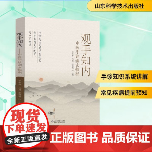 观手知内—中医手诊幽玄探秘 李春林 王惠 苏珊珊手诊中医诊断学特色诊法手诊入门中医传统六淫七情致病特点保健方法实用手穴推