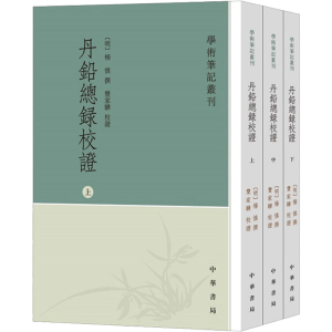 [M]丹铅总录校证(全3册)-9787101139396