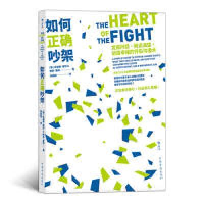 正版新书]如何正确吵架[美] 朱迪斯·莱特(Judith Wright) 钟辰