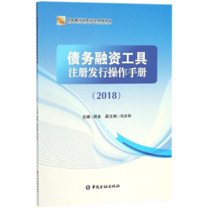 醉染图书债务融资工具注册发行操作手册.20189787504992086