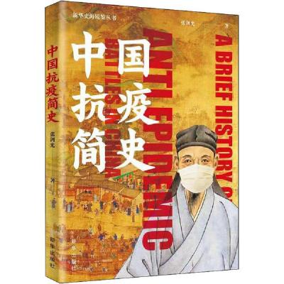 正版新书]中国抗疫简史张剑光9787516650646