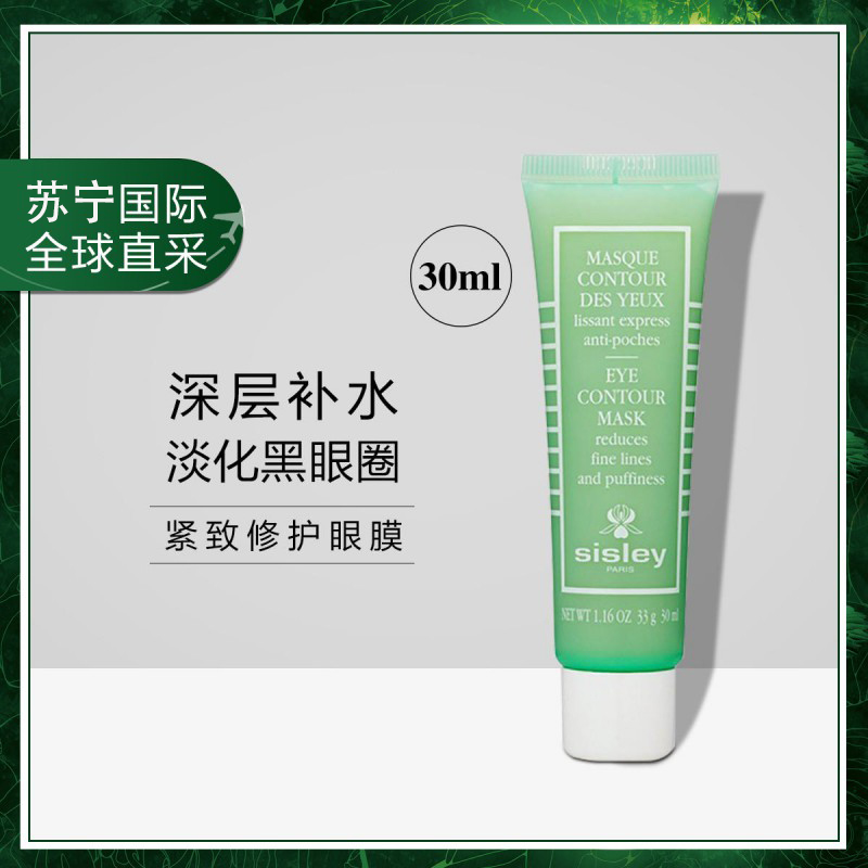 sisley 希思黎 紧致修护眼膜 30毫升 紧致保湿 补水滋润 抚平细纹