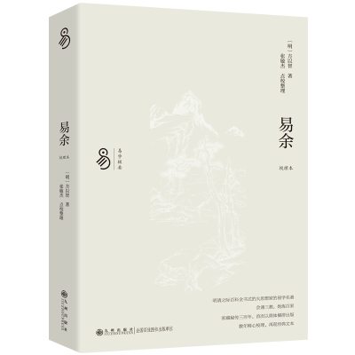 正版新书]易余 校理本[明]方以智,张敏杰9787522517537