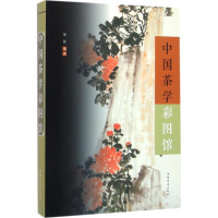 音像中国茶学彩图馆郝媛 编著;刘凤珍 丛书主编
