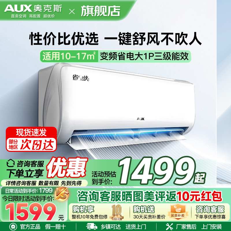 奥克斯 (AUX) 空调 大1匹挂机 新三级能效 变频冷暖两用 节能省电 自动清洁 家用卧室壁挂式空调