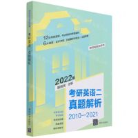 [N]考研英语二真题解析(2010-2021 2022版)/考研英语全优系列-9787302580089