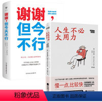 [正版]2册人生不必太用力+谢谢,但今天不行66个自我疗愈的生活哲理德科尔杜拉努斯鲍著书籍