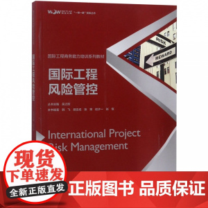 国际工程风险管控(国际工程商务能力培训系列教材)/一带一
