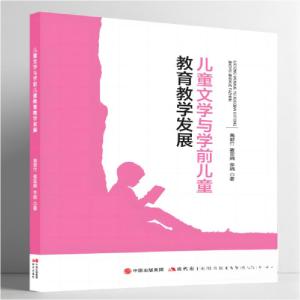 正版新书]儿童文学与学前儿童教育教学发展李娟 著;高君竹;蒋