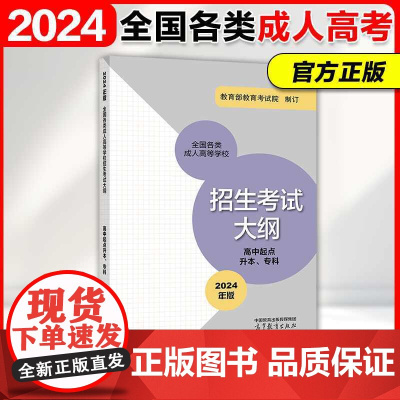 []2024新版全国各类成人高等学校招生复习考试大纲 高中起点升本 专科2024年版 考试中心 高等教育出版社