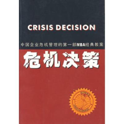 正版新书]危机决策陈迅 王澍文9787806086827