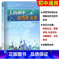 上海初中优秀作文选 初中通用 [正版]2024上海初中作文选 上海大学出版社 张功仙主编 六七八九年级作文满分作文选20