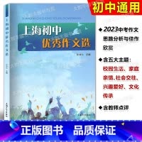 上海初中优秀作文选 初中通用 [正版]2024上海初中作文选 上海大学出版社 张功仙主编 六七八九年级作文满分作文选20