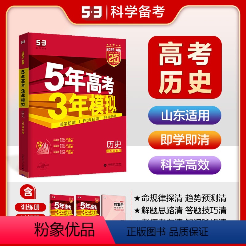 历史 山东省 [正版]正品 2025版53A历史山东适用 5年高考3年模拟a版历史 五年高考三年模拟 高三高中文科教辅复
