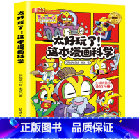 太好玩了!这本漫画科学 [正版]2册太好玩了这本漫画数学+漫画科学 7-12岁小学生科普漫画书 动漫搞笑校园儿童 科学数
