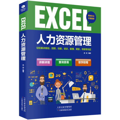 醉染图书EXCEL人力资源管理9787557638221