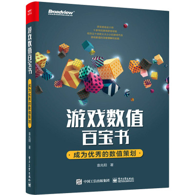 游戏数值百宝书:成为优秀的数值策划