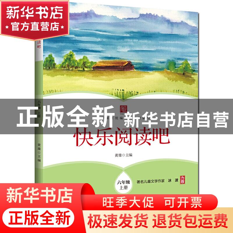 正版 快乐阅读吧 六年级上册 黄雄 浙江工商大学出版社 978751783