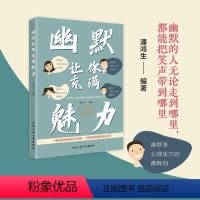 [正版]全7册 幽默让你充满魅力 口才训练与沟通技巧书籍每天学点幽默口