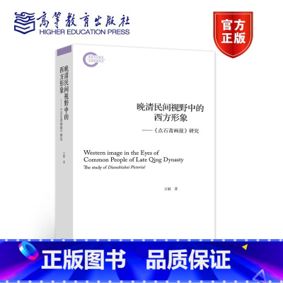 [正版]晚清民间视野中的西方形象:《点石斋画报》研究 王娟