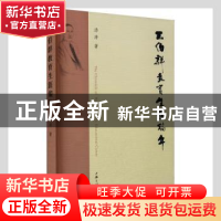 正版 王伯群教育生涯编年 汤涛著 上海三联书店 9787542673916 书