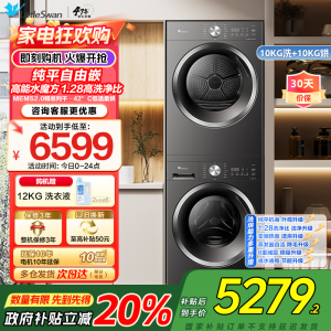 小天鹅水魔方洗烘套装 10KG滚筒洗衣机+变频热泵烘干机 蒸发器自清洁 纯平自由嵌TG10V628T+628T