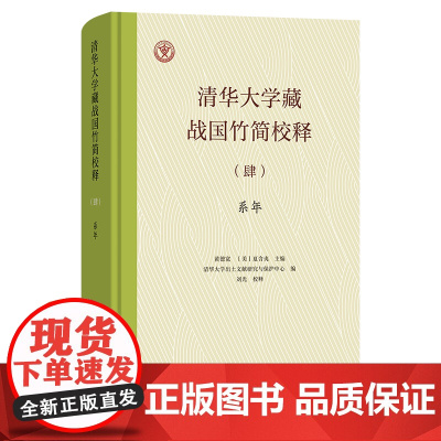清华大学藏战国竹简校释(肆):系年 刘光 校释 黄德宽 [美]夏含夷 主编 商务印书馆