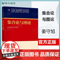 集合论与图论 姜守旭 陈建文 清华大学出版社 本科课程配套教材 一流本科课程集合论与图论指定教材