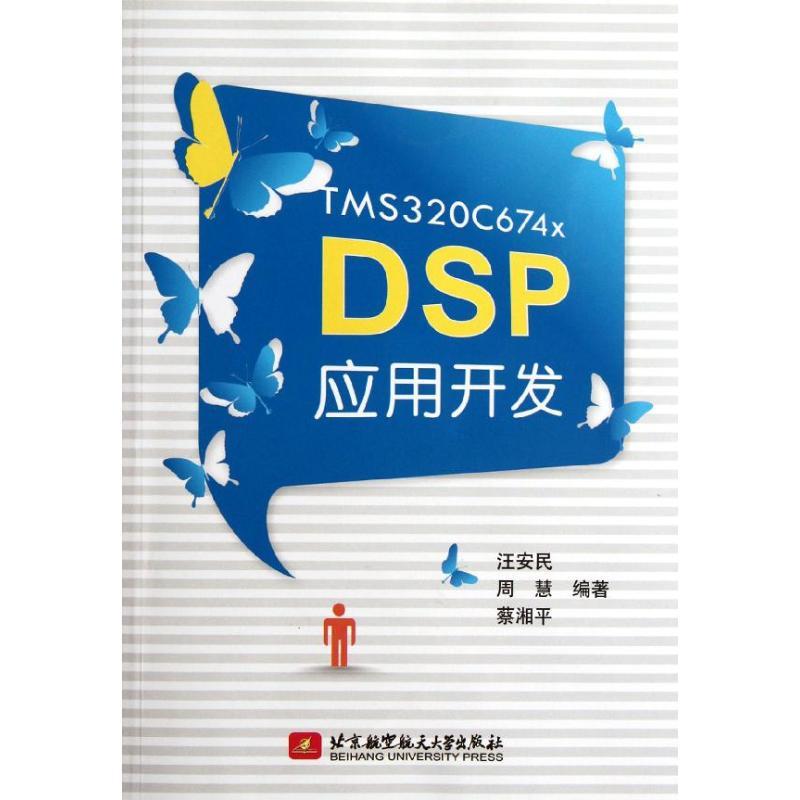正版新书]TMS320C674x DSP应用开发汪安民9787512407220