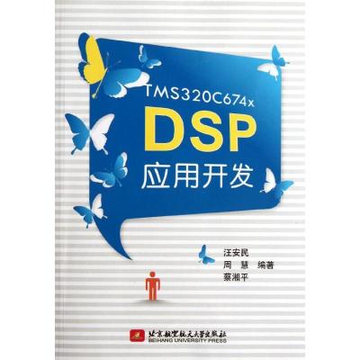 正版新书]TMS320C674x DSP应用开发汪安民9787512407220
