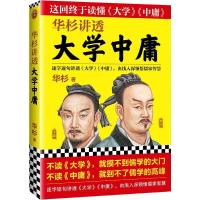 正版新书]华杉讲透大学中庸华杉9787532169054