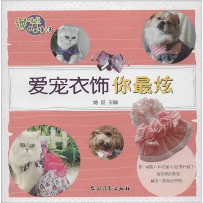 [M]爱宠衣饰你最炫-9787504855855