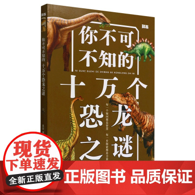 正版 你不可不知的十万个恐龙之谜 9-12周岁儿童揭秘科普百科全书四五六年级中小学生寒暑假课外阅读