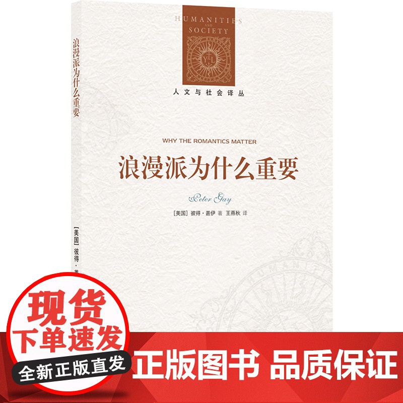 人文与社会译丛:浪漫派为什么重要(彼得·盖伊收官之作,打开一段作为“复数”的浪漫主义观念史)正版书籍