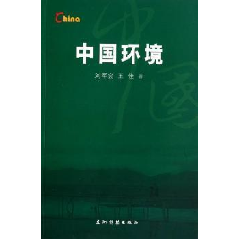 诺森中国环境刘军会,王佳9787508517216五洲传播出版社