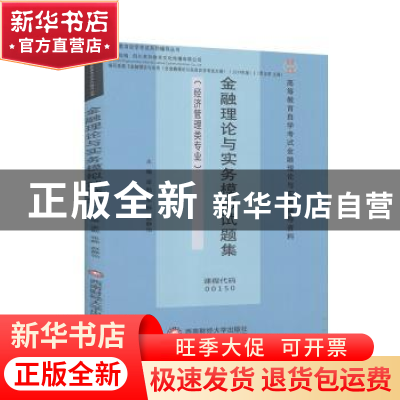 正版 金融理论与实务模拟试题集 梁勤,张静,赵静怡主编 西南财