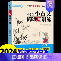小学小古文 上册 小学通用 [正版]新编小学生古文120课上册60课同步学霸课堂小古文必读必背100课经典阅读与训练备考