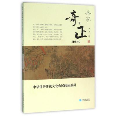 正版新书]兵家奇正/中华优秀传统文化农民阅读系列总主编:宋一夫